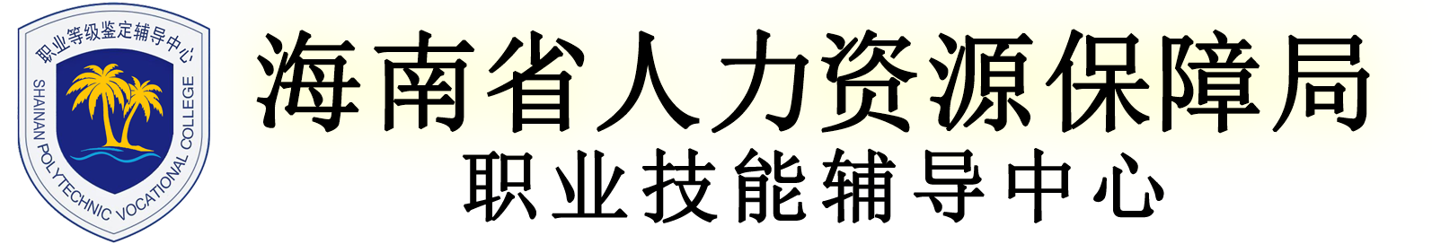 海南省人力保障局职业技能辅导中心