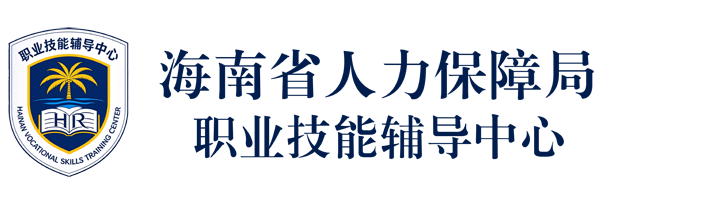 海南省人力保障局职业技能辅导中心